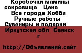 Коробочки мамины сокровища › Цена ­ 800 - Все города Хобби. Ручные работы » Сувениры и подарки   . Иркутская обл.,Саянск г.